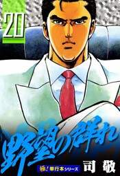 野望の群れ【極！単行本シリーズ】20巻