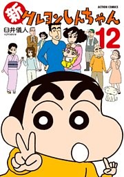 新クレヨンしんちゃん　12巻