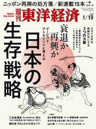 週刊東洋経済　2019年1月19日号