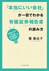 「本当にいい会社」が一目でわかる有価証券報告書の読み方 ― 決算書だけではわからない「儲かる仕組み」はココを見る!
