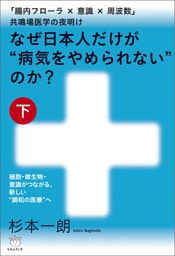 なぜ日本人だけが“病気をやめられない”のか?【下巻】