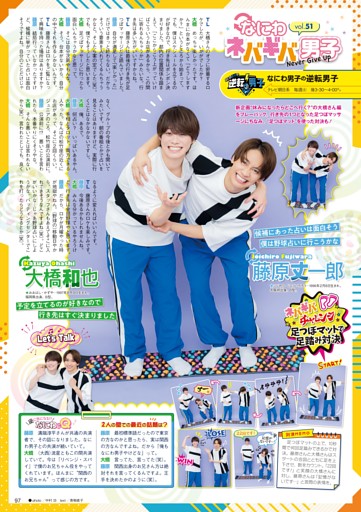 ［STARTO連載］『なにわ男子の逆転男子』連載 藤原丈一郎＆大橋和也