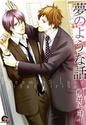 夢のような話