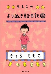 ももこのよりぬき絵日記　４