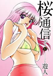 桜通信（新装版）17