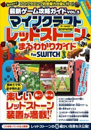 マインクラフト レッドストーンまるわかりガイド for SWITCH (マイクラ全機種版対応！)