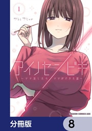 アイノセンビキ　～ママ活したらママができた話～【分冊版】　8