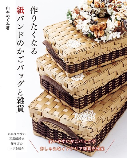 作りたくなる紙バンドのかごバッグと雑貨