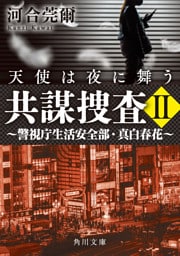 共謀捜査ＩＩ　天使は夜に舞う　～警視庁生活安全部・真白春花～