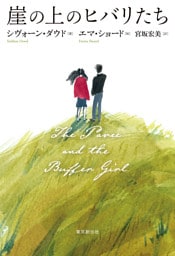 崖の上のヒバリたち