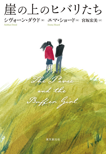 崖の上のヒバリたち