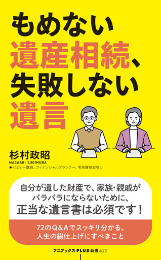 もめない遺産相続、失敗しない遺言