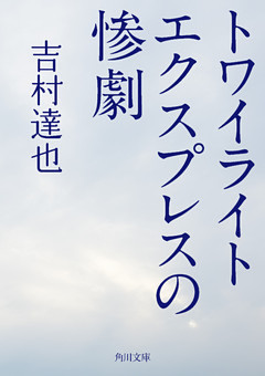 トワイライトエクスプレスの惨劇