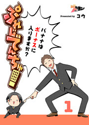 ぷれじでんちゅ！～バナナはボーナスに入りますか？～