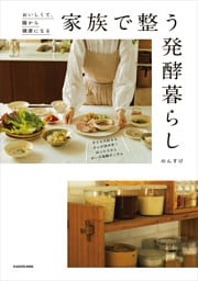 おいしくて、腸から健康になる　家族で整う発酵暮らし