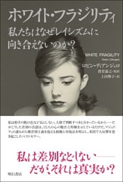 ホワイト・フラジリティ　私たちはなぜレイシズムに向き合えないのか？