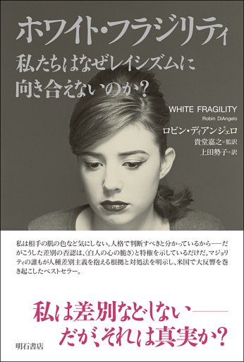 ホワイト・フラジリティ　私たちはなぜレイシズムに向き合えないのか？