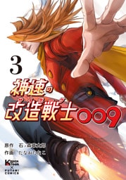 神速の改造戦士009（サイボーグ009）（単行本）③