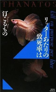 リッターあたりの致死率は　ＴＨＡＮＡＴＯＳ