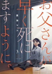 お父さんが早く死にますように。3