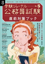 公務員試験　受験ジャーナル　８年度No.5　直前対策ブック