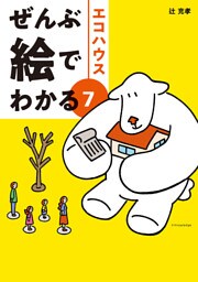 ぜんぶ絵でわかる7エコハウス