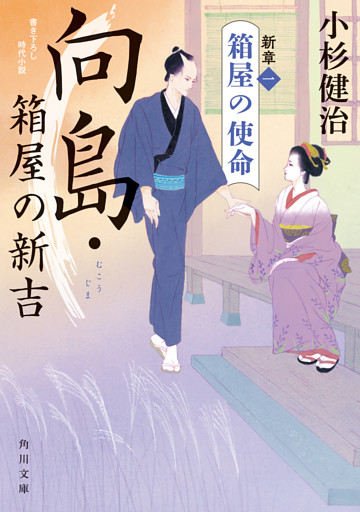 向島・箱屋の新吉　新章