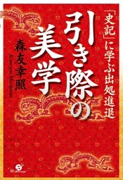 引き際の美学「史記」に学ぶ出処進退