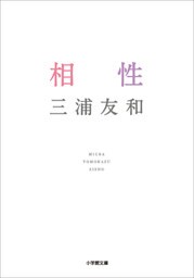 相性