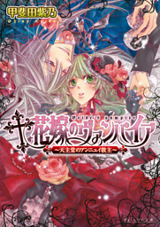 花嫁のヴァンパイア 電子書籍 コミック 小説 実用書 なら ドコモのdブック