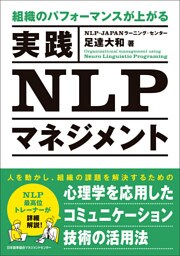 組織のパフォーマンスが上がる　実践ＮＬＰマネジメント