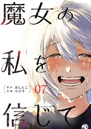魔女の私を信じて 分冊版 7