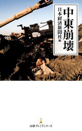 中東崩壊