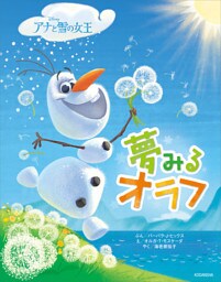 アナと雪の女王　夢みるオラフ