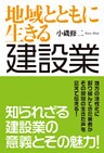 地域とともに生きる　建設業　知られざる建設業の意義とその魅力！