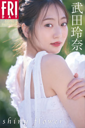 武田玲奈2nd写真集 「rena」 （武田玲奈 他 | 集英社） 無料試し読み