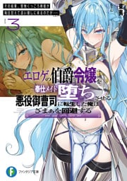 エロゲの伯爵令嬢を奉仕メイド堕ちさせる悪役御曹司に転生した俺はざまぁを回避する３　その結果、堅物くっころ剣姫が毎日甘えて添い寝しに来るのだが……
