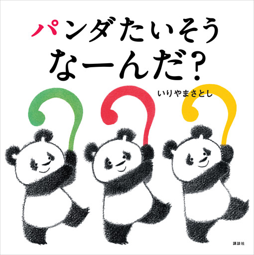 パンダたいそう　なーんだ？