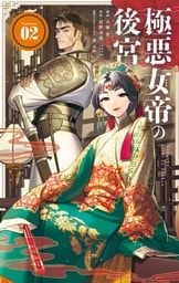 極悪女帝の後宮（２）