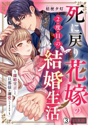 死に戻り花嫁の２度目の結婚生活～離婚宣言した旦那様が溺愛してきます～【合本版】(3)