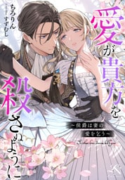 愛が貴方を殺さぬように〜侯爵は妻の愛を乞う〜