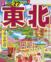 るるぶ 東北 '27 | dマガジンなら人気雑誌が読み放題！