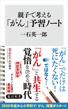 親子で考える「がん」予習ノート