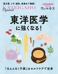 東洋医学に強くなる！