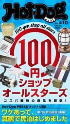 Ｈｏｔ－Ｄｏｇ　ＰＲＥＳＳ (ホットドッグプレス)　ｎｏ．４１０　１００円ショップオールスターズ