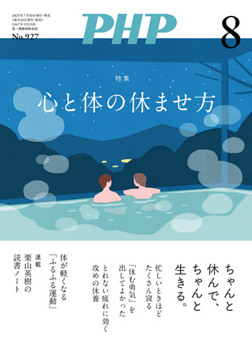 月刊誌PHP 2025年8月号