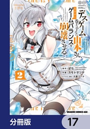 デスゲームに巻き込まれた山本さん、気ままにゲームバランスを崩壊させる【分冊版】　17