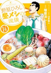 野原ひろし 昼メシの流儀 14