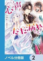 陛下、心の声がだだ漏れです！【ノベル分冊版】　2