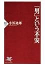 「男」という不安